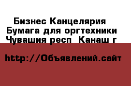 Бизнес Канцелярия - Бумага для оргтехники. Чувашия респ.,Канаш г.